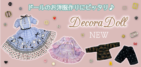 Decora Doll（デコラドール） | 株式会社ツクリエ 生地 クラフト 卸